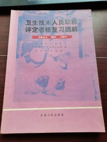 卫生技术人员职称评定考核复习题解耳鼻喉科 眼科 口腔科