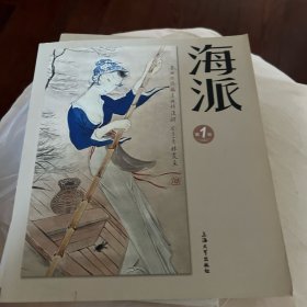 海派. 第1辑［编者签名本］