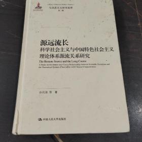 源远流长：科学社会主义与中国特色社会主义理论体系源流关系研究/马克思主义研究论库·第二辑