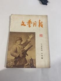 文艺月报 1955年三月号