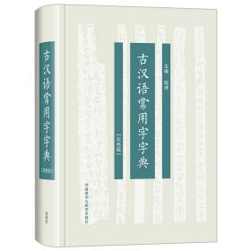 古汉语常用字字典(双色版)