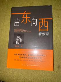 新东方由东向西看教育 全新未拆封12.30