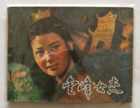 老版连环画小人书《金峰女杰》