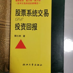 技术交易系统的新概念：股票系统交易投资回报