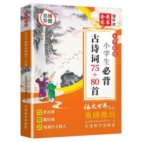 大字彩绘 小学生必背古诗词75+80首（思维导图）