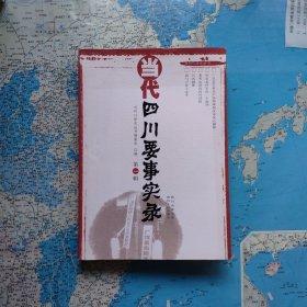 当代四川要事实录 第一辑 关注四川的人士必须了解知情的四川当年曾经发生的要事背后的秘闻 当事人直言不讳 当代四川史编委会钤印赠书