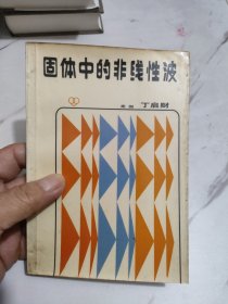 固体中的非线性波