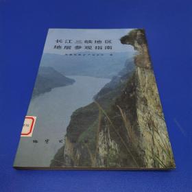 长江三峡地区地层参观指南（16开）