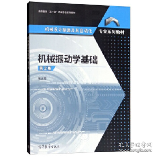 机械振动学基础9787040518900高等教育出版社