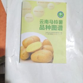 云南马铃薯品种图谱：