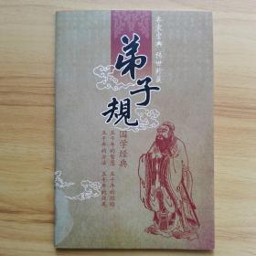 弟子规