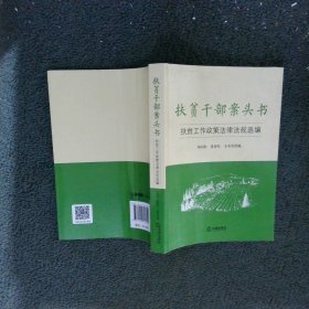 扶贫干部案头书：扶贫工作政策法律法规选编