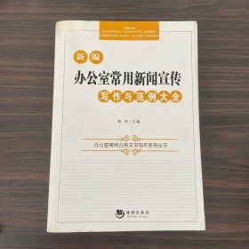 办公室常用公务文书写作系列丛书：新编办公室常用新闻宣传写作与范例大全