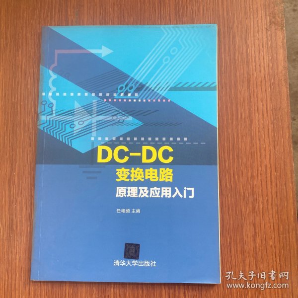 DC-DC变换电路原理及应用入门