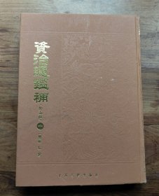 资治通鉴（外五种）一