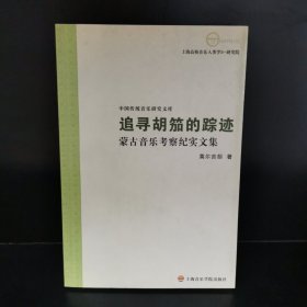 追寻胡笳的足迹-蒙古音乐考察纪实文集-中国传统音乐研究文库