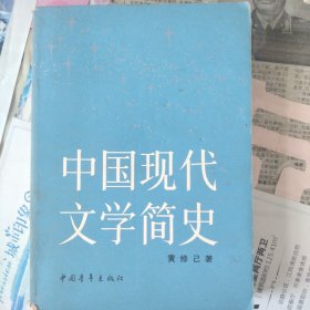中国现代文学简史
