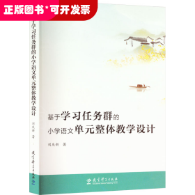 基于學(xué)習(xí)任務(wù)群的小學(xué)語文單元整體教學(xué)設(shè)計