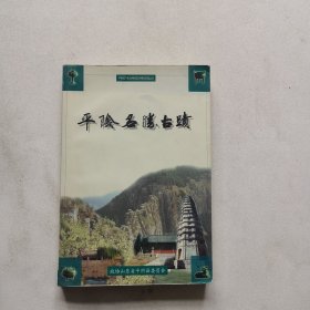 平阴名胜古迹