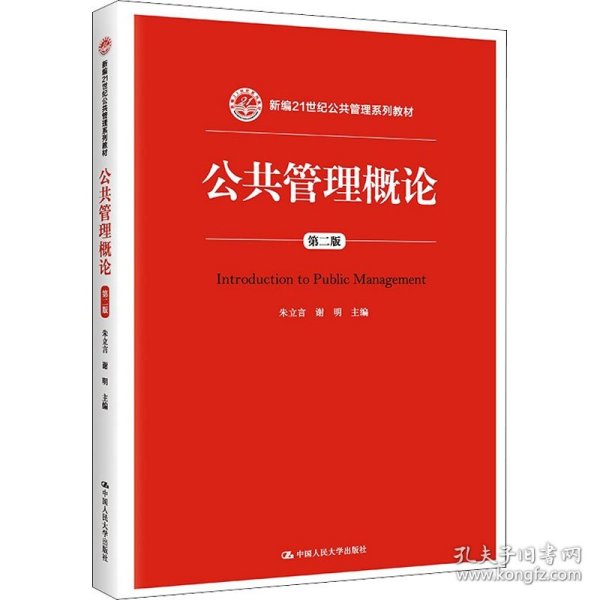 公共管理概论 第二版/新编21世纪公共管理系列教材