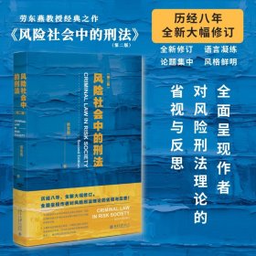 全新正版 風險社會中的刑法(第2版) 勞東燕 9787301343937 北京大學(xué)出版社