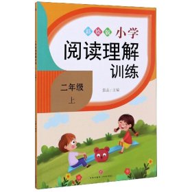 小学阅读理解训练(2上彩绘版)