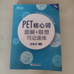 新东方PET核心词图解+联想巧记速练