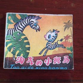 上海版：淘气的小斑马  第一辑  96开小小连环画