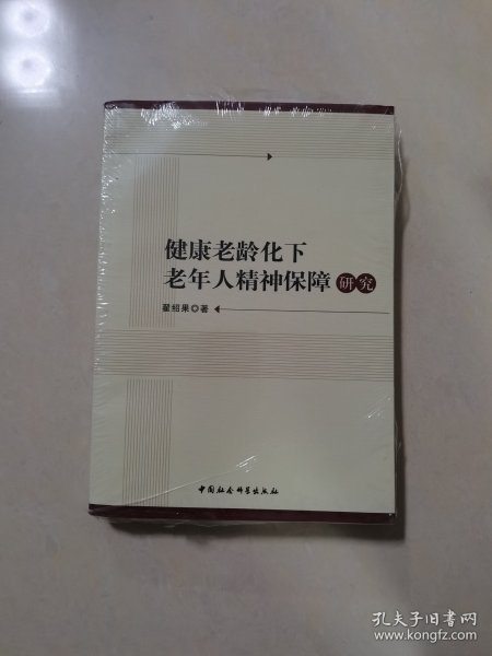 健康老龄化下老年人精神保障研究