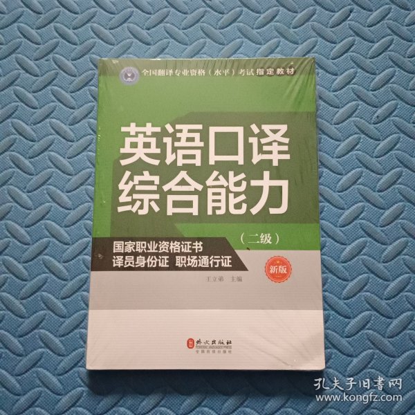 英语口译综合能力（二级）（新版）