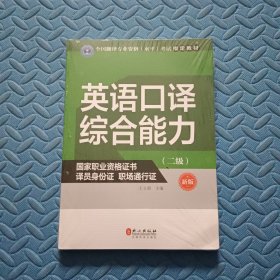 英语口译综合能力（二级）（新版）