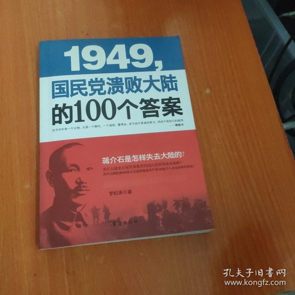 1949-国民党溃败大陆的100个答案