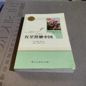 红星照耀中国 名著阅读课程化丛书 八年级上册