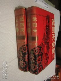 武则天全传