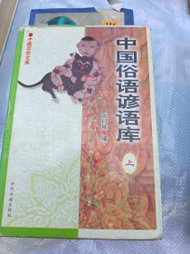 中国俗语谚语库，上册