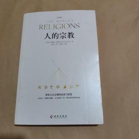 人的宗教（珍藏版）：世界七大宗教的历史和智慧