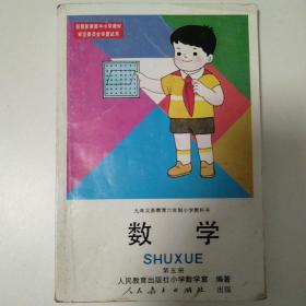 数学（第五册）：九年义务教育六年制小学教科书