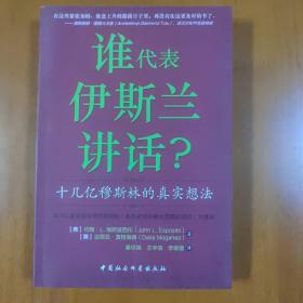 谁为伊斯兰讲话：十几亿穆斯林的真实想法