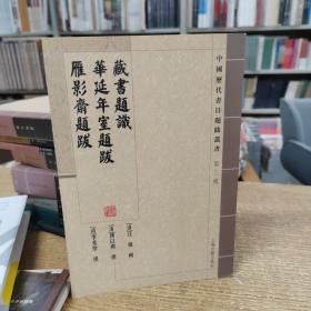 藏书题识.华延年室题跋.雁影斋题跋/中国历代书目题跋丛书