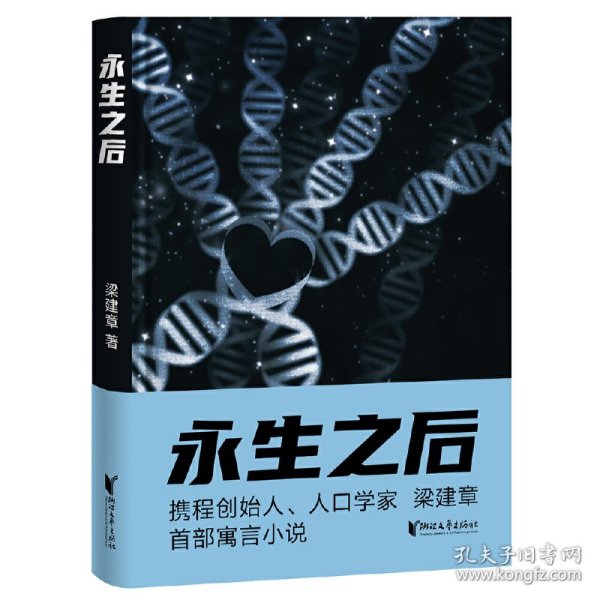 永生之后（携程创始人、人口学家梁建章首部寓言小说，作家六六推荐！人类到底应不应该选择永生？全书配18幅原创插图）