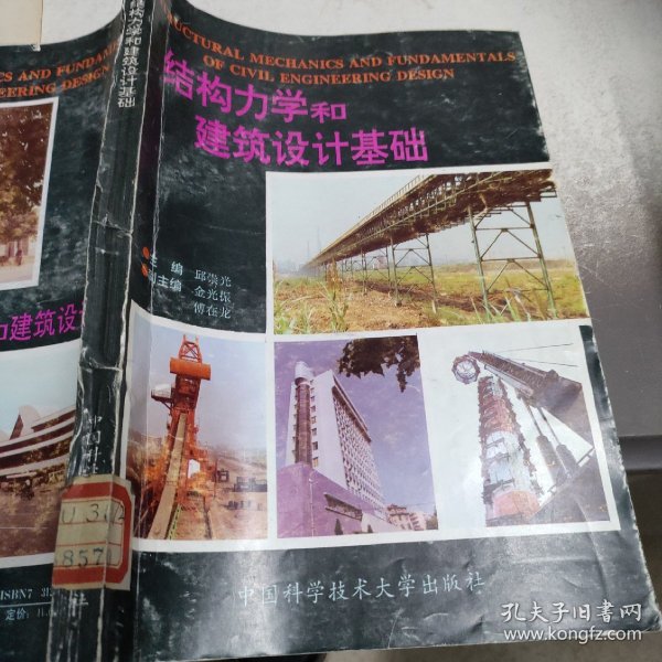 结构力学和建筑设计基础