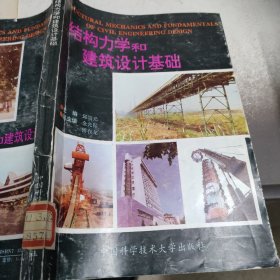 结构力学和建筑设计基础