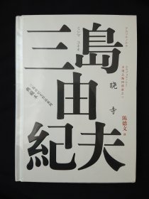 丰饶之海四部曲之3 晓寺