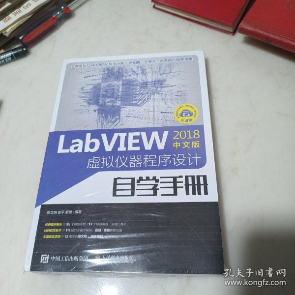 LabVIEW2018中文版 虚拟仪器程序设计自学手册