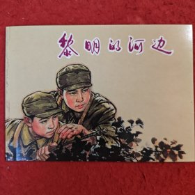 连环画《黎明的河边》顾炳鑫绘画， 上海人民美术出版社