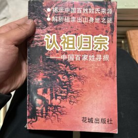 认祖归宗:中国百家姓寻根