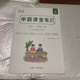 学霸课堂笔记 语文 一年级上册