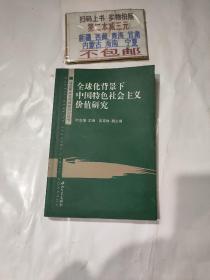 全球化背景下中国特色社会主义价值研究/马克思主义与现实研究丛书