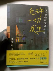 允许一切发生：过不紧绷松弛的人生