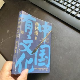 南怀瑾系列：中国有文化